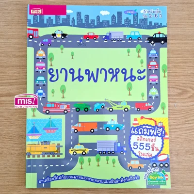 ยานพาหนะ (แถมฟรี! สติกเกอร์ 555 ชิ้น)