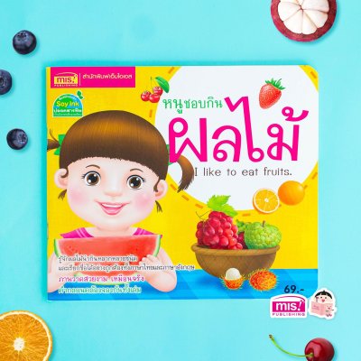 หนูชอบกินผลไม้ I like to eat fruits.