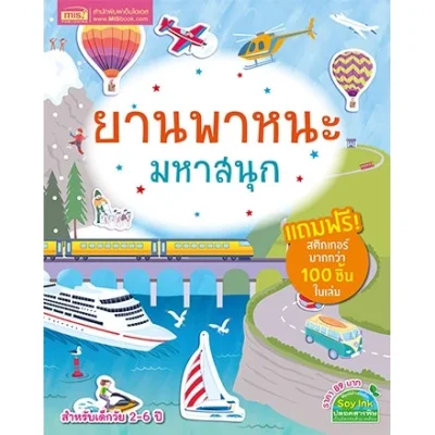 ยานพาหนะมหาสนุก (แถมฟรี! สติกเกอร์กว่า 100 ชิ้น)
