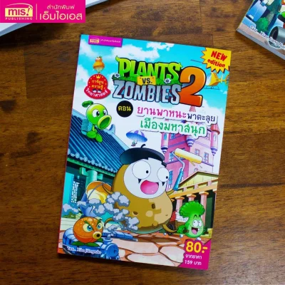 Plants vs Zombies (พืชปะทะซอมบี้) ตอน ยานพาหนะพาตะลุย เมืองมหาสนุก