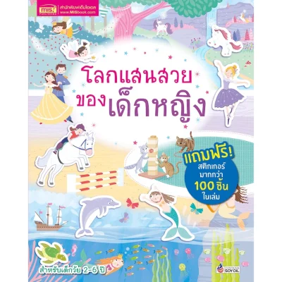 โลกแสนสวยของเด็กหญิง (แถมฟรี! สติกเกอร์กว่า 100 ชิ้น)