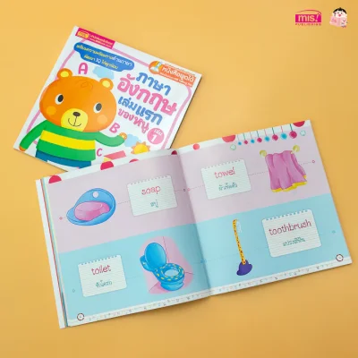 ภาษาอังกฤษเล่มแรกของหนู เล่ม 1