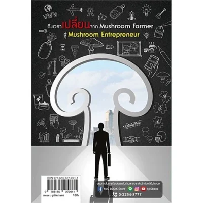 พลิกฟาร์มเห็ดสู่ธุรกิจเงินล้าน