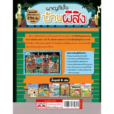 ผจญภัยในบ้านผีสิง (แถมฟรี! สติกเกอร์กว่า 250 ชิ้น)