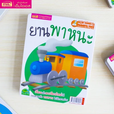 การ์ดบอร์ดบุ๊ค : ยานพาหนะ