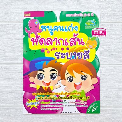 หนูคนเก่งหัดลากเส้น ระบายสี