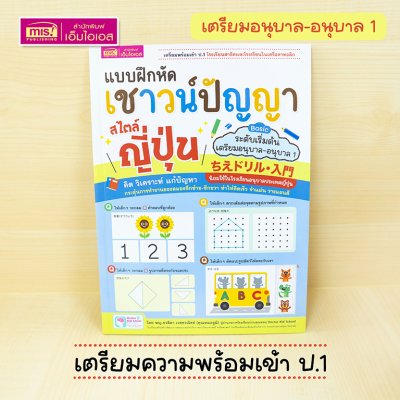 หนังสือแบบฝึกหัดเชาวน์ปัญญา สไตล์ญี่ปุ่น ระดับ Basic (เตรียมอนุบาล-อนุบาล 1) เตรียมพร้อมเข้า ป.1