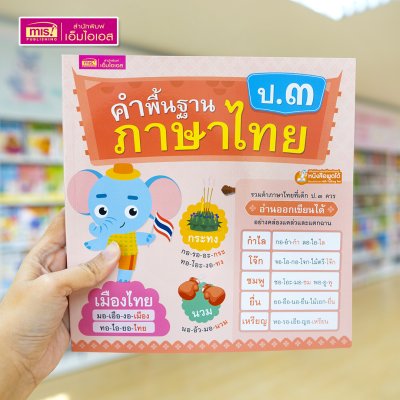 หนังสือคำพื้นฐานภาษาไทย ป.๓ รวมคำภาษาไทยที่เด็ก ป.๓ ควรอ่านออกเขียนได้ สอนวิธีอ่านสะกดคำทุกคำ