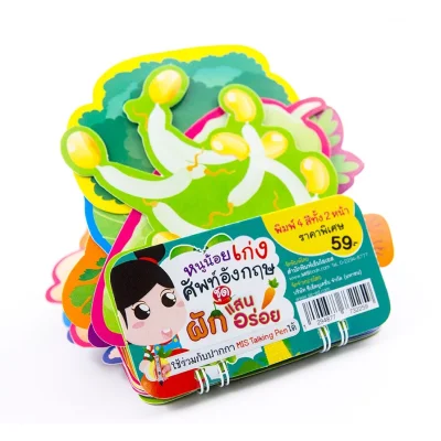 การ์ดหนูน้อยเก่งศัพท์อังกฤษ ชุด ผักแสนอร่อย