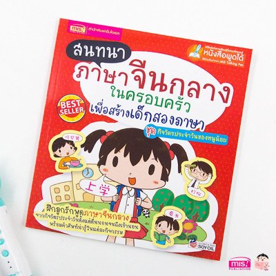 สนทนาภาษาจีนกลาง ในครอบครัว ชุด กิจวัตรประจำวัน ของหนูน้อย