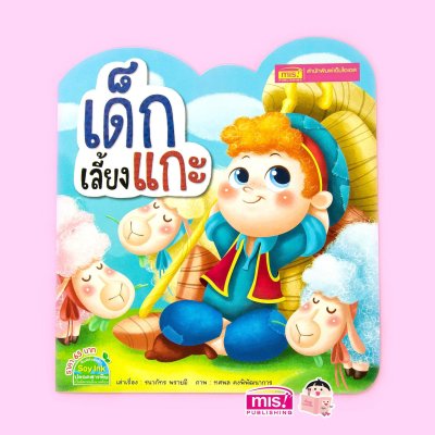 เด็กเลี้ยงแกะ