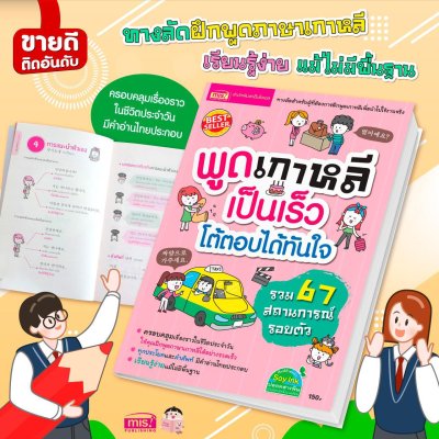 พูดเกาหลีเป็นเร็ว โต้ตอบได้ทันใจ