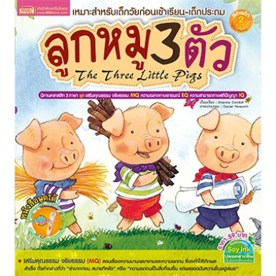 ลูกหมู 3 ตัว The Three Little Pigs