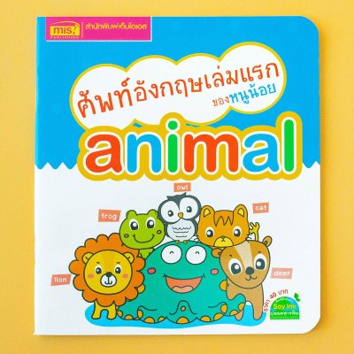 ศัพท์อังกฤษเล่มแรกของหนูน้อย : animal