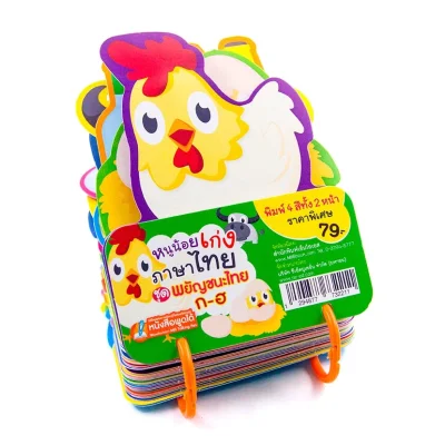 การ์ดหนูน้อยเก่งภาษาไทย ชุด พยัญชนะไทย ก-ฮ