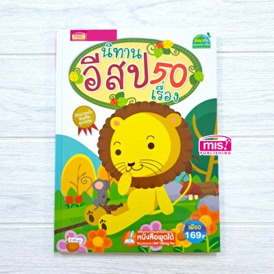 นิทานอีสป 50 เรื่อง