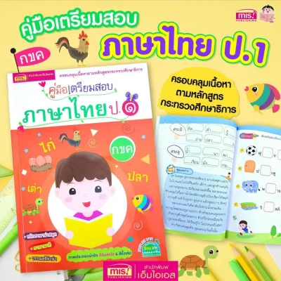 คู่มือเตรียมสอบภาษาไทย ป.1