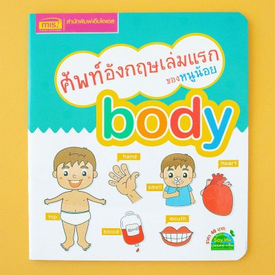ศัพท์อังกฤษเล่มแรกของหนูน้อย : body