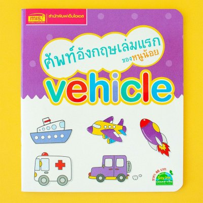 ศัพท์อังกฤษเล่มแรกของหนูน้อย : vehicle