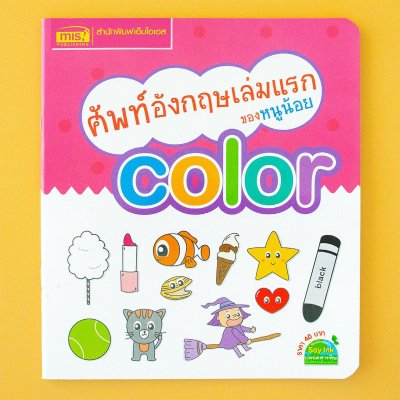 ศัพท์อังกฤษเล่มแรกของหนูน้อย : color