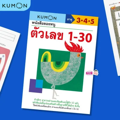 หนังสือของหนู ตัวเลข 1-30 (KUMON)
