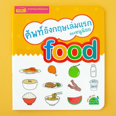 ศัพท์อังกฤษเล่มแรกของหนูน้อย : food
