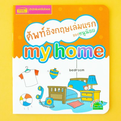 ศัพท์อังกฤษเล่มแรกของหนูน้อย : my home