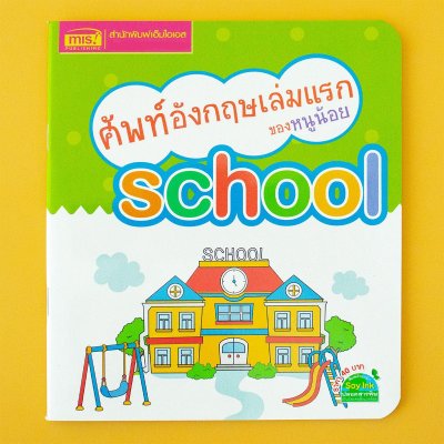 ศัพท์อังกฤษเล่มแรกของหนูน้อย : school