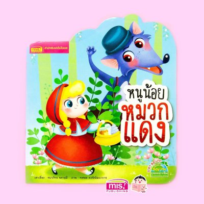 หนูน้อยหมวกแดง