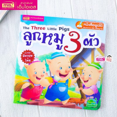 ลูกหมู 3 ตัว