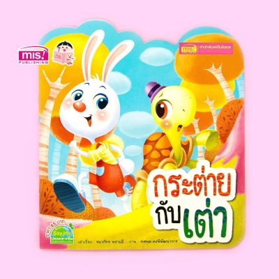 กระต่ายกับเต่า