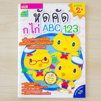 หัดคัด ก ไก่ ABC 123 (แถมฟรี! สติกเกอร์ ก ไก่ และ ABC)