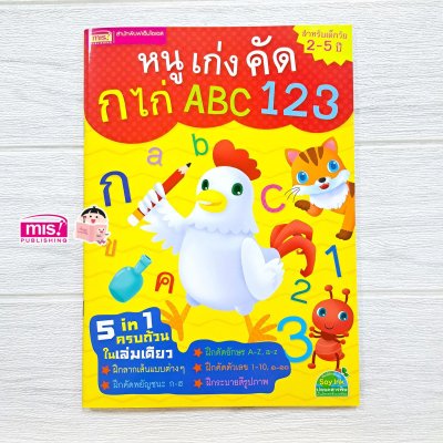 หนูเก่งคัด ก ไก่ ABC 123