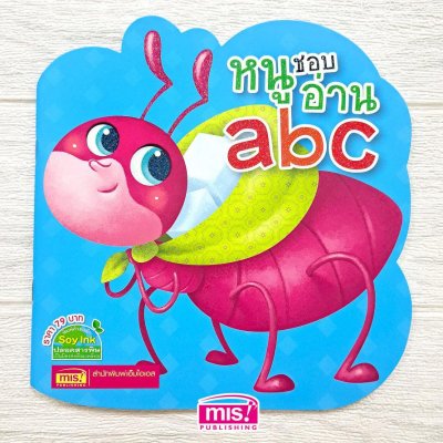 หนูชอบอ่าน abc