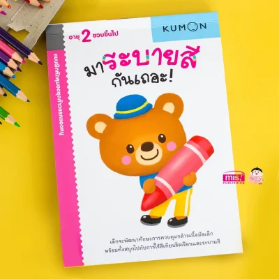 แบบฝึกหัด KUMON ชุดก้าวแรกของหนู มาระบายสีกันเถอะ