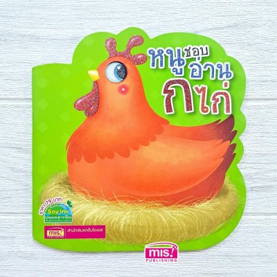 หนูชอบอ่าน ก ไก่