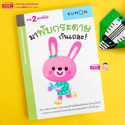 แบบฝึกหัด KUMON ชุดก้าวแรกของหนู มาพับกระดาษกันเถอะ