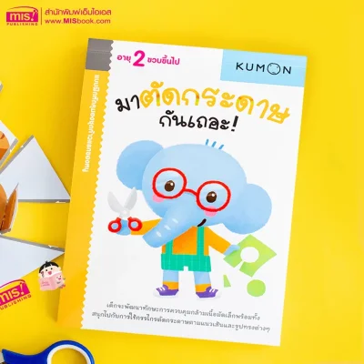 แบบฝึกหัด KUMON ชุดก้าวแรกของหนู มาตัดกระดาษกันเถอะ