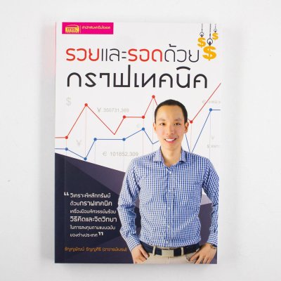 รวยและรอด ด้วยกราฟเทคนิค