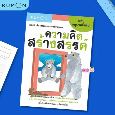 แบบฝึกหัดเสริมทักษะการคิด : ความคิดสร้างสรรค์ ระดับอนุบาลขึ้นไป (Kumon)