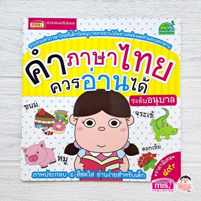 คำภาษาไทยควรอ่านได้ ระดับอนุบาล