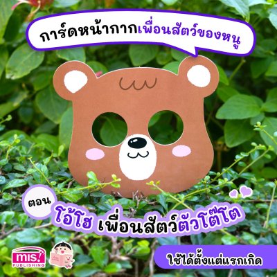 การ์ดหน้ากากเพื่อนสัตว์ของหนู ตอน โอ้โฮ เพื่อนสัตว์ตัวโต๊โต