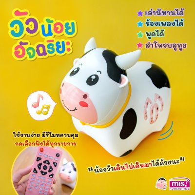 เครื่องเล่านิทาน วัวน้อยอัจฉริยะ เล่านิทานได้ ร้องเพลงได้ พูดได้ เพื่อนคู่ซี้ของลูกรัก