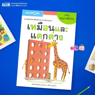 แบบฝึกหัดเสริมทักษะการคิด : เหมือนและแตกต่าง ระดับอนุบาลขึ้นไป (Kumon)
