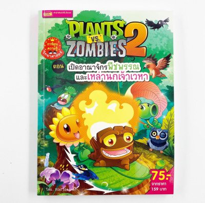 Plants vs Zombies (พืชปะทะซอมบี้) ตอน เปิดอาณาจักรพืชพรรณ และเหล่านกเจ้าเวหา