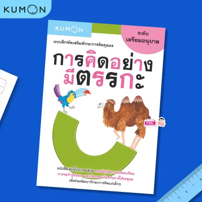 แบบฝึกหัดเสริมทักษะการคิด : การคิดอย่างมีตรรกะ ระดับเตรียมอนุบาล (Kumon)