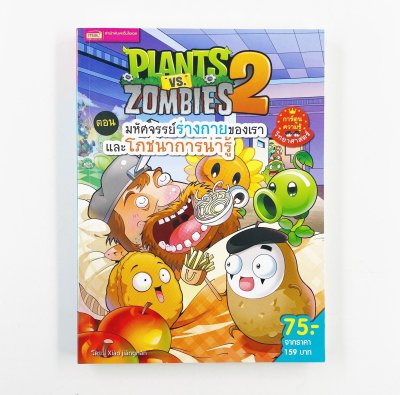 Plants vs Zombies (พืชปะทะซอมบี้) ตอน มหัศจรรย์ร่างกายของเรา และโภชนาการน่ารู้