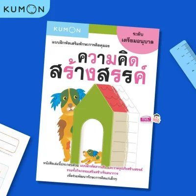 แบบฝึกหัดเสริมทักษะการคิด : ความคิดสร้างสรรค์ ระดับเตรียมอนุบาล (Kumon)