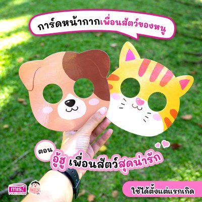 การ์ดหน้ากากเพื่อนสัตว์ของหนู ตอน อู้ฮู้ เพื่อนสัตว์สุดน่ารัก