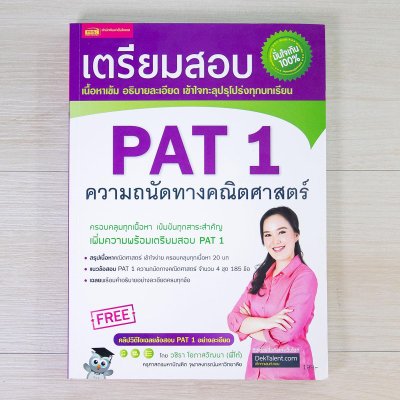 เตรียมสอบ PAT 1 ความถนัดทางคณิตศาสตร์ (ฉบับปรับปรุง)